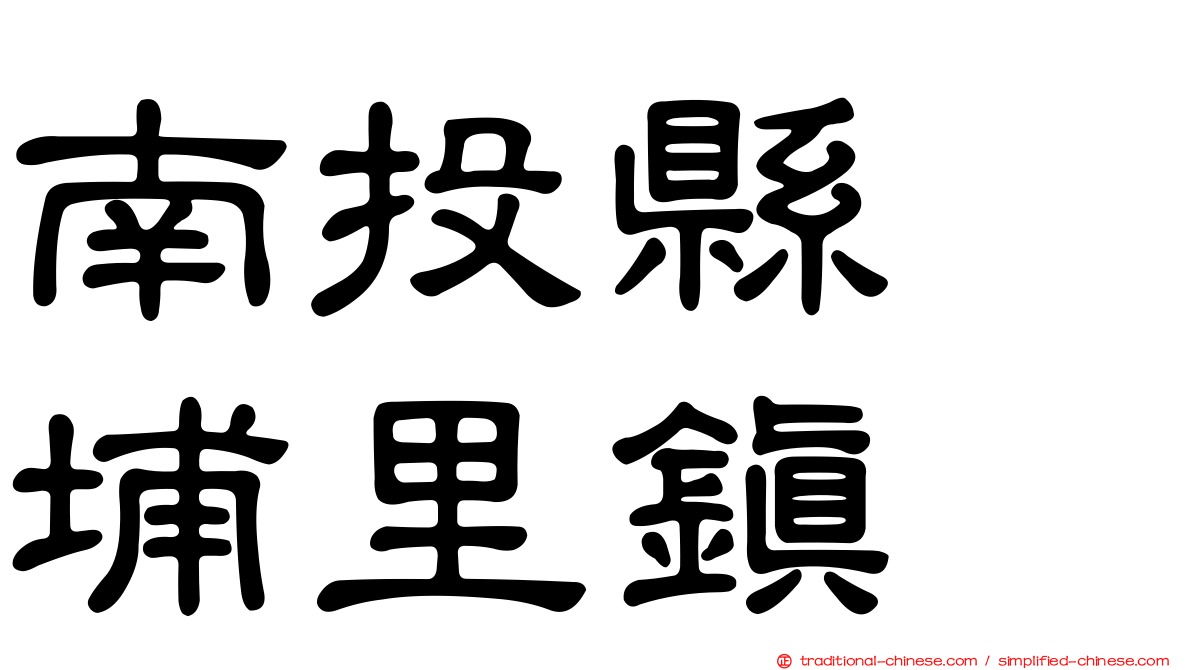 南投縣　埔里鎮